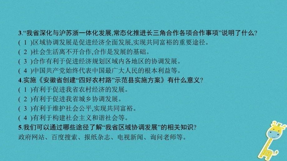 安徽省2018年中考政治热点专题探究十落实五大发展理念引领美好安徽建设主题2发展协调性显著增强,加快建成城乡区域协调发展新体系复习课件_第5页