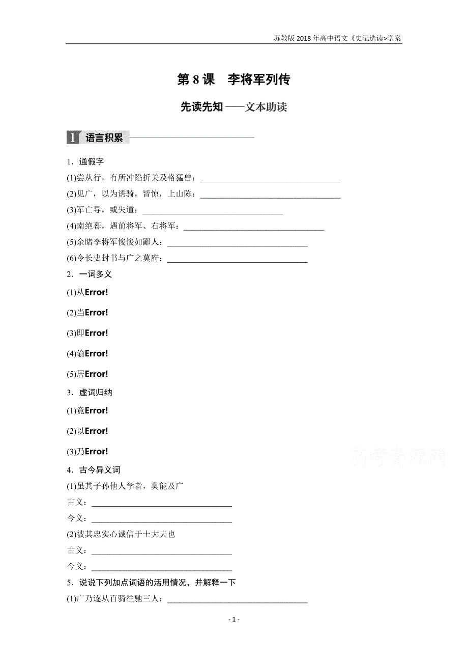 2018版高中语文苏教版史记选读学案专题三第8课李将军列传含答案_第1页