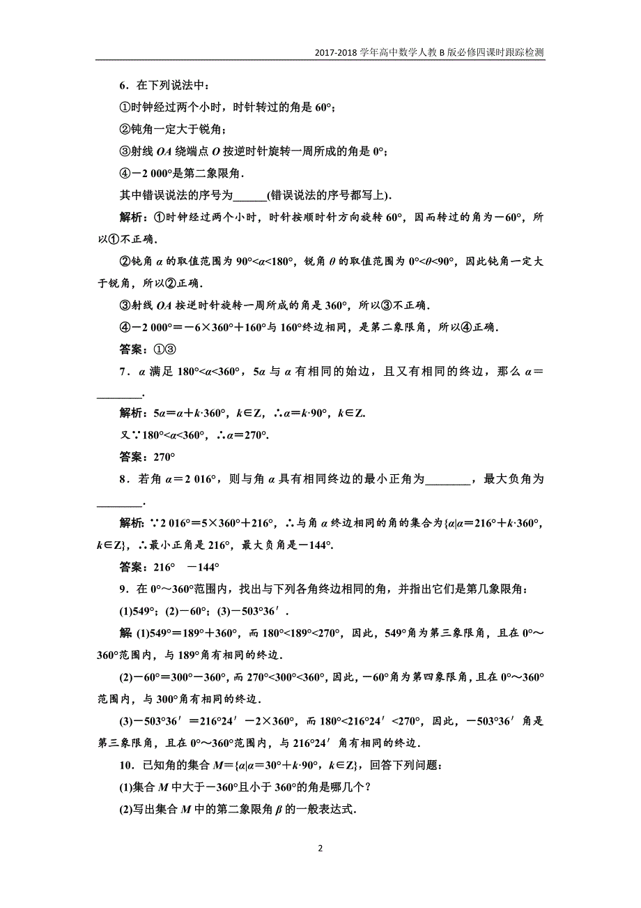 2017-2018学年高中数学人教b版必修4：课时跟踪检测（一）角的概念的推广word版含解析_第2页