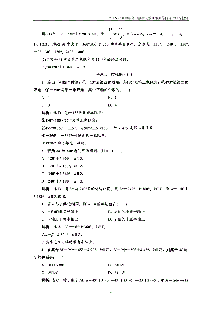 2017-2018学年高中数学人教b版必修4：课时跟踪检测（一）角的概念的推广word版含解析_第3页