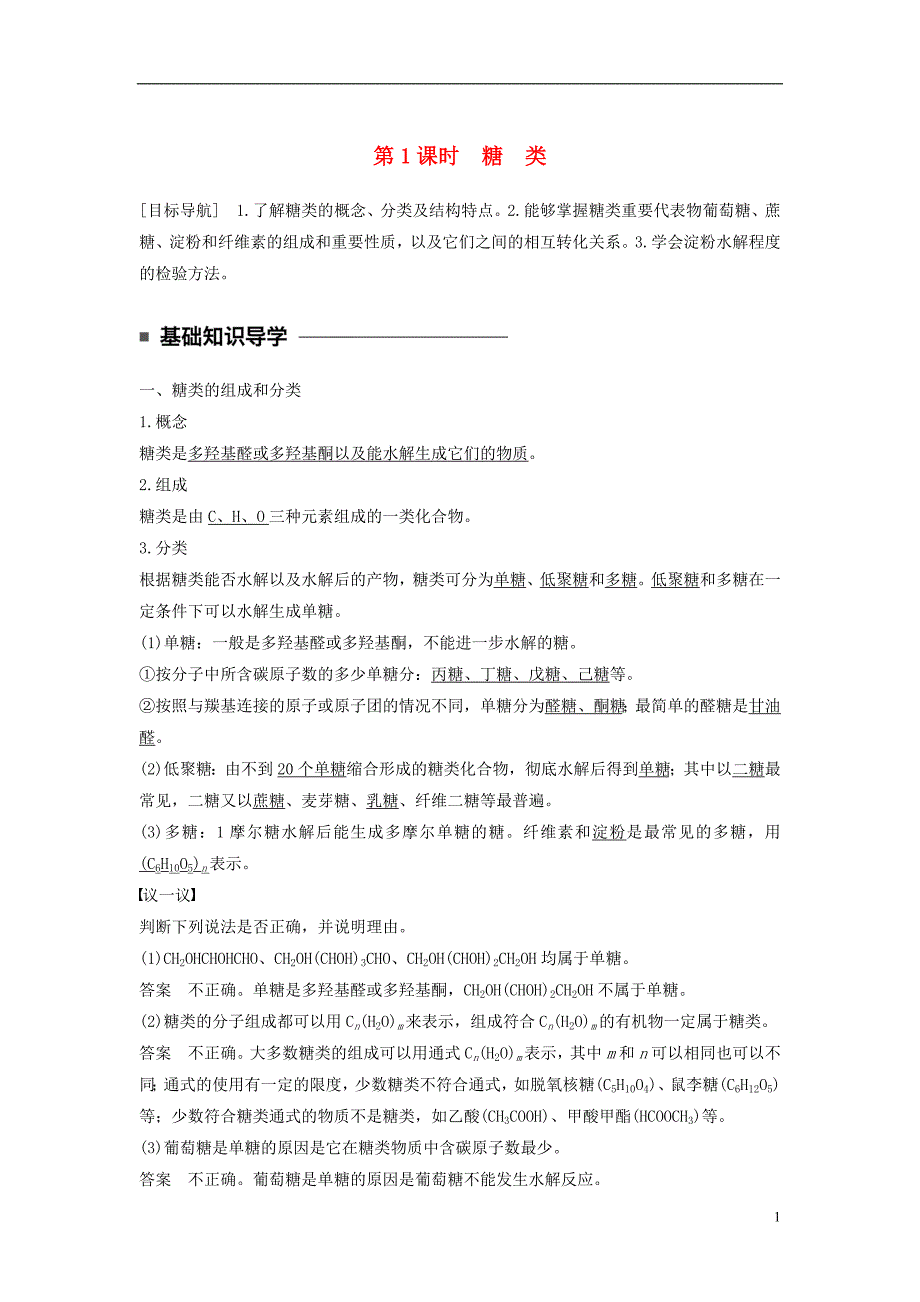 2017_2018学年高中化学专题5生命活动的物质基础第一单元糖类油脂第1课时糖类教学案苏教版选修_第1页