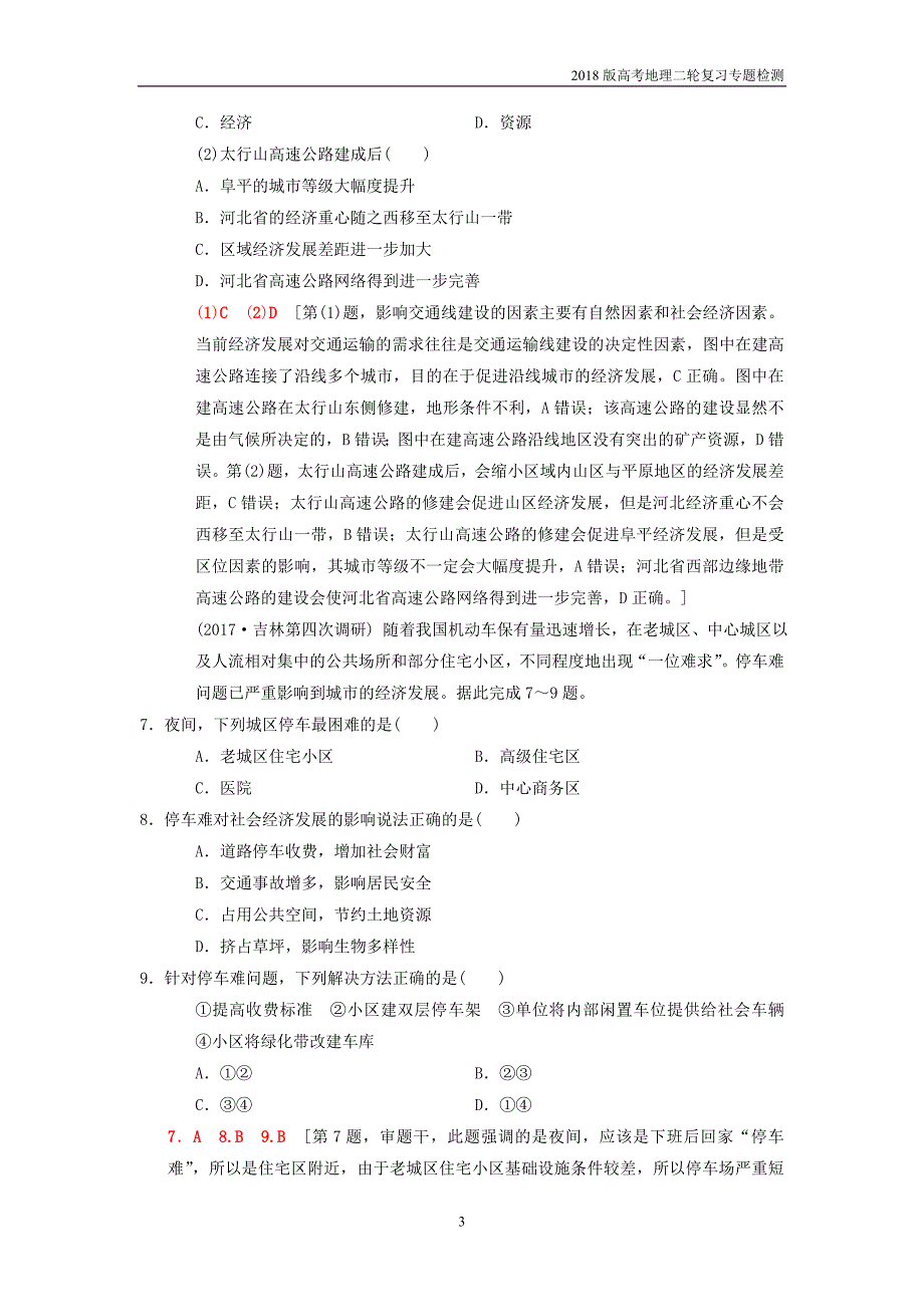 2018版高考地理二轮复习专题10区际联系含资源跨区域调配复习与策略检测_第3页