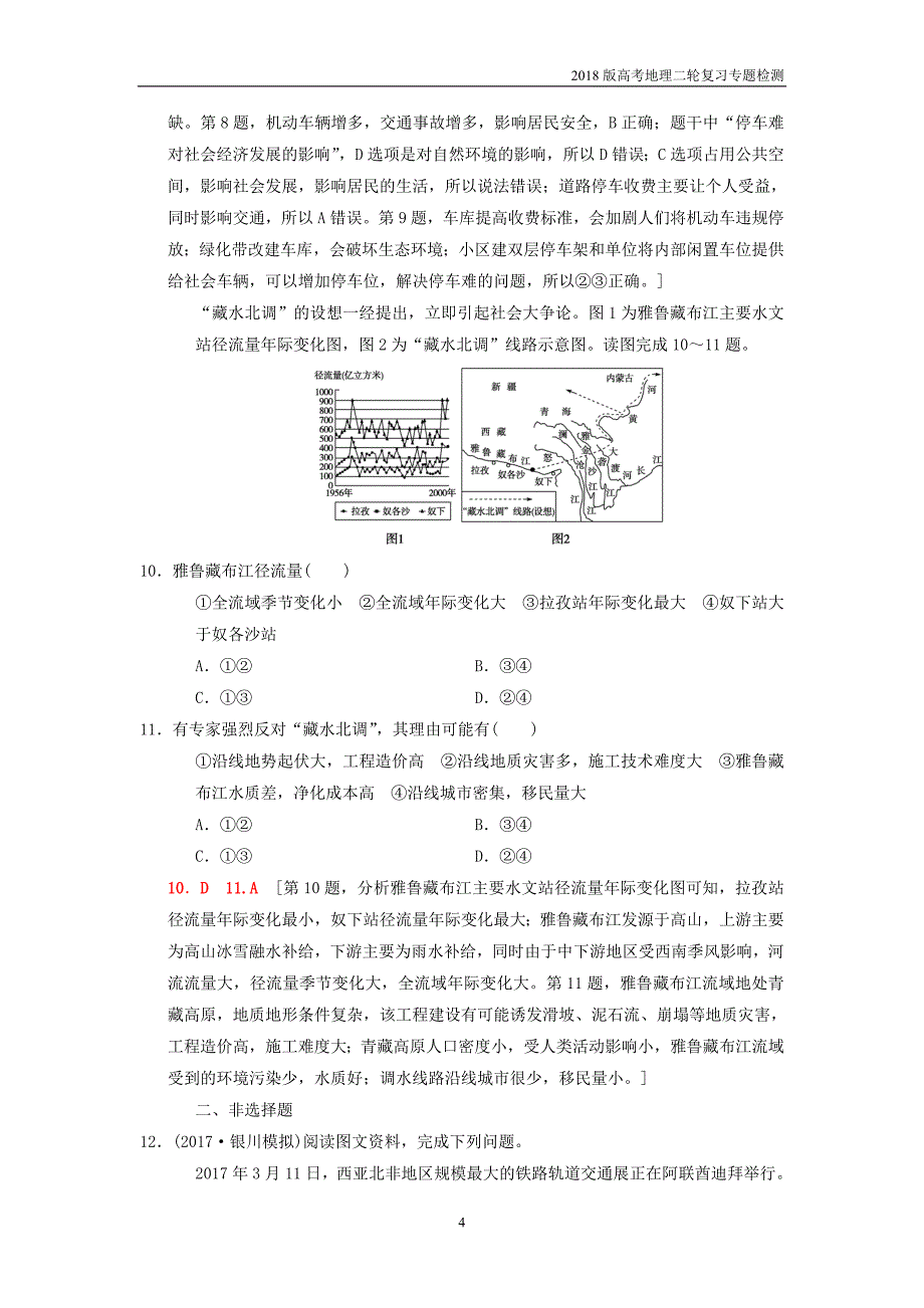 2018版高考地理二轮复习专题10区际联系含资源跨区域调配复习与策略检测_第4页