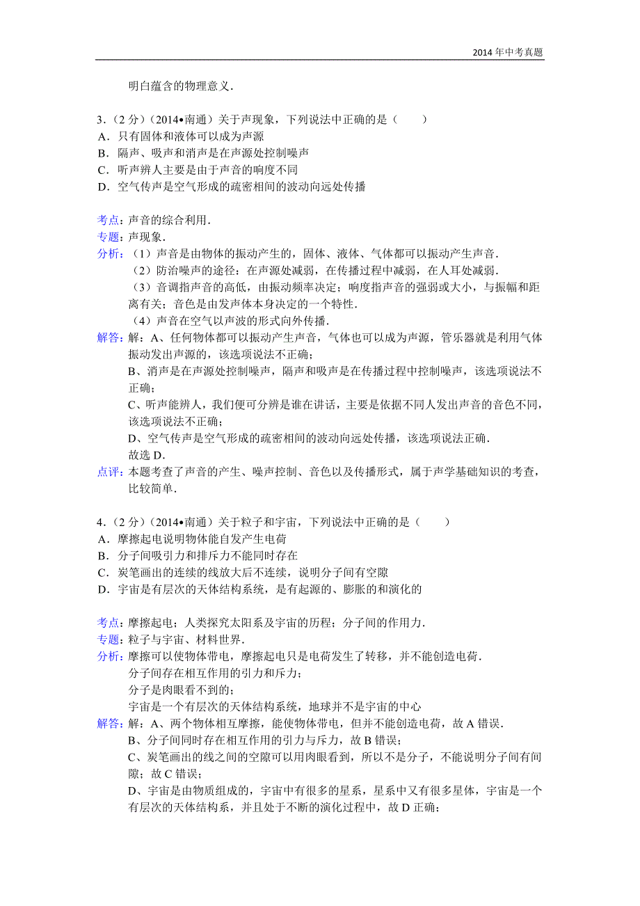 2014年江苏省南通市中考物理试卷含答案_第2页