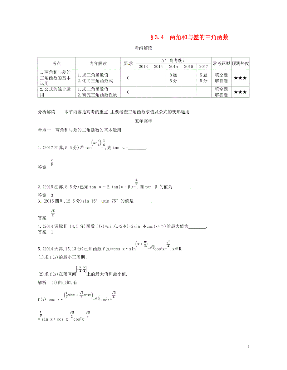 2019版高考数学一轮复习第三章三角函数3.4两角和与差的三角函数讲义_第1页