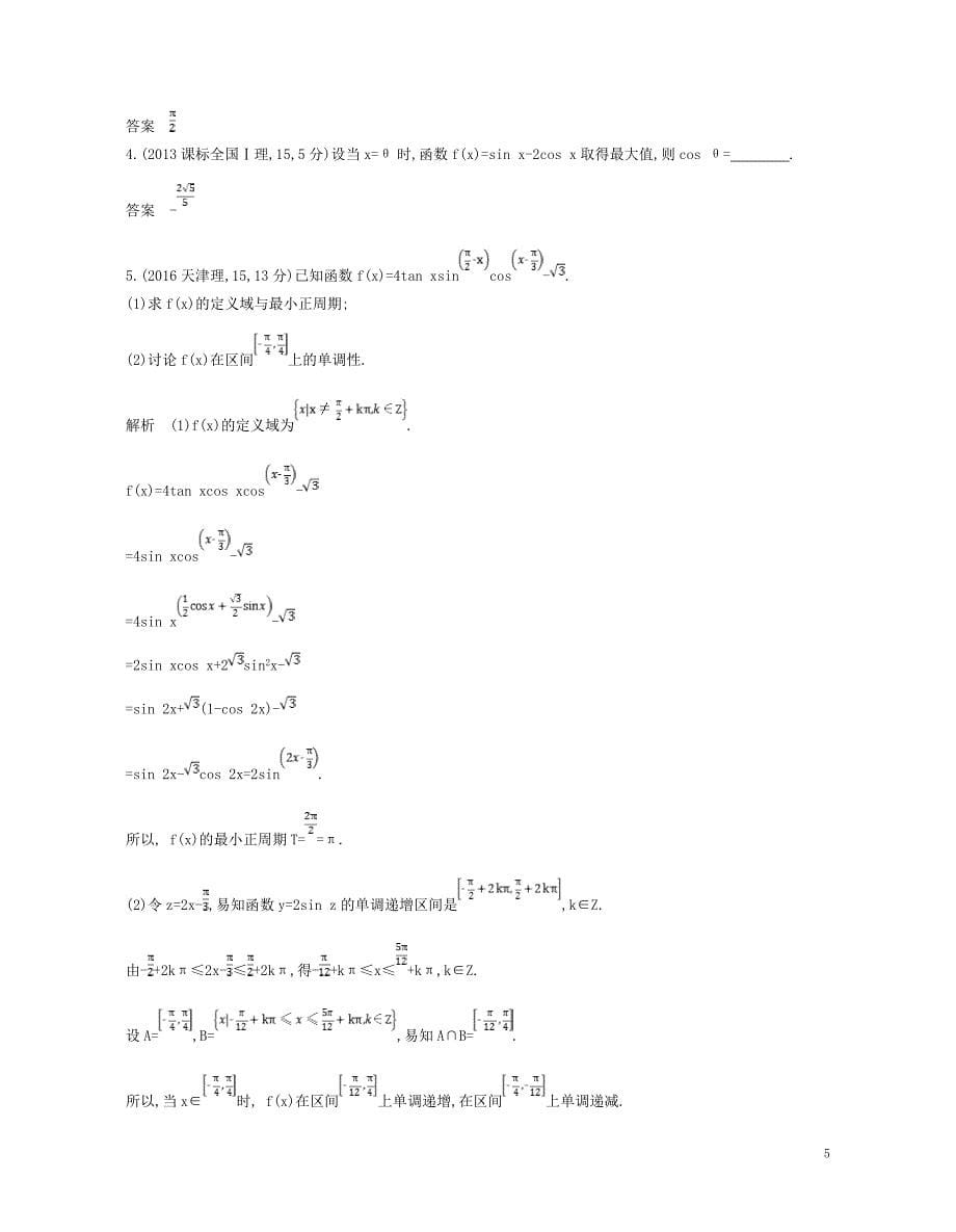 2019版高考数学一轮复习第三章三角函数3.4两角和与差的三角函数讲义_第5页