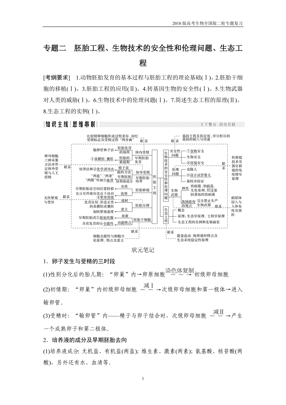 2018版高考生物全国版二轮专题复习第九单元现代生物科技专题专题二含答案_第1页