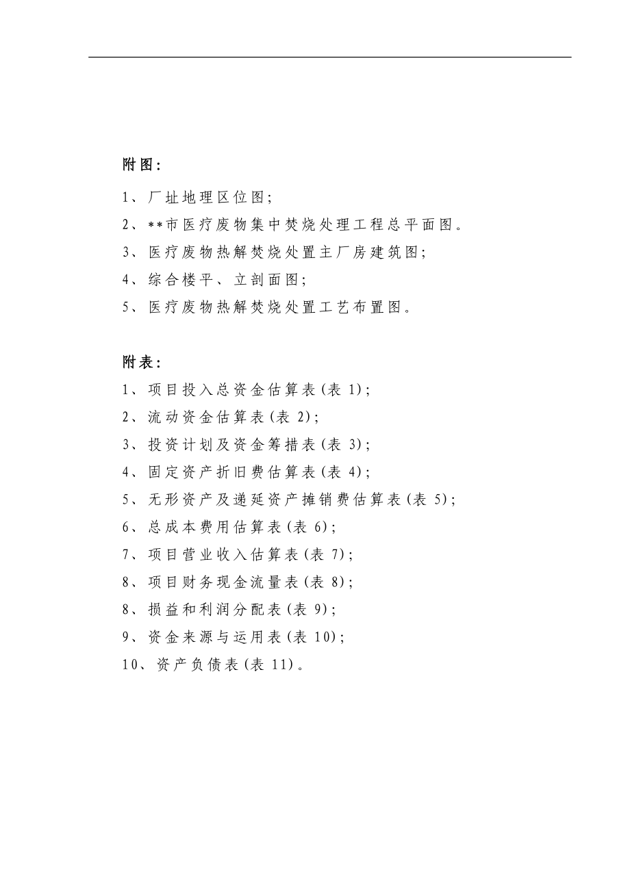 医疗废弃物品的处理项目可行性分析报告_第4页