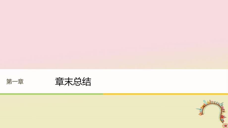 2017_2018学年高中物理第一章碰撞与动量守恒章末总结同步备课课件粤教版选修_第1页