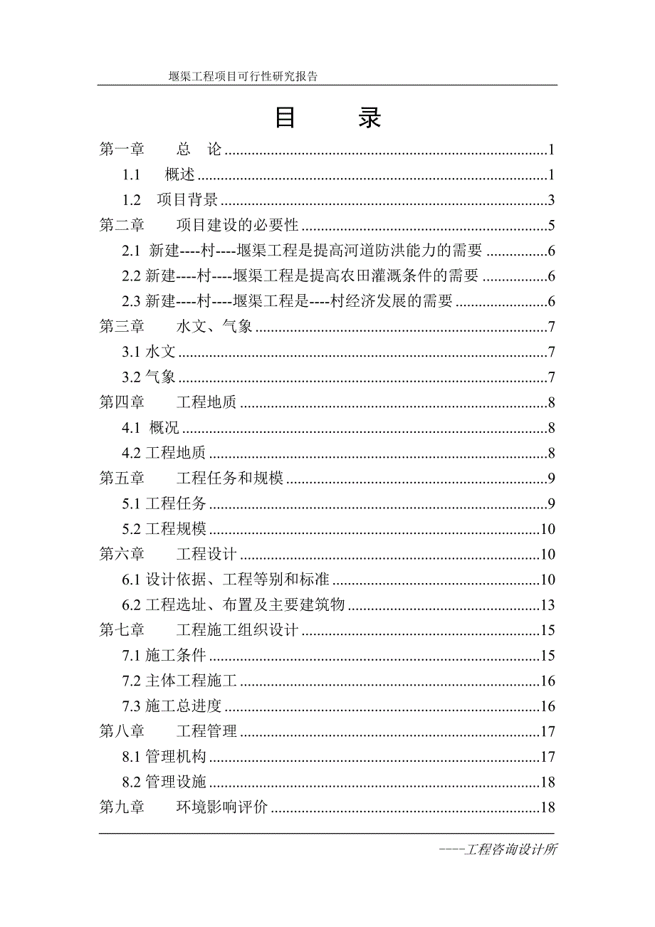 玗堰渠工程可行性研究报告_第2页