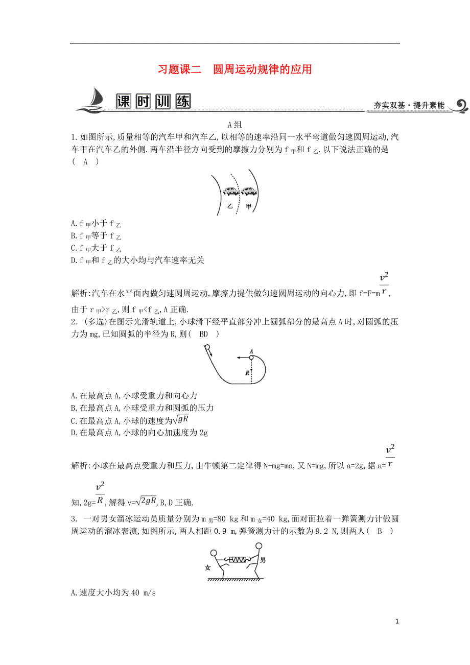 2017_2018学年高中物理第二章匀速圆周运动习题课二圆周运动规律的应用课时训练教科版必修_第1页