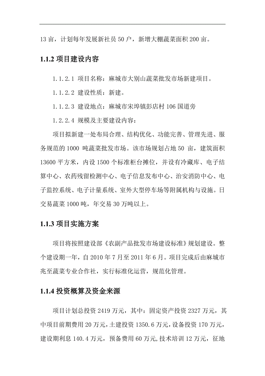 蔬菜批发市场新建项目可行性研究报告-湖北农业网_第2页