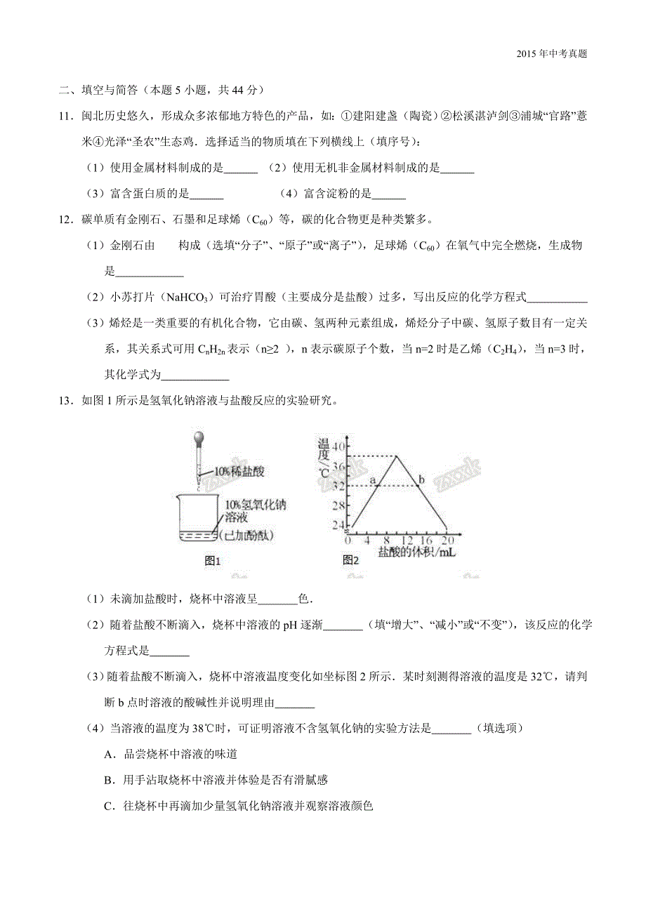 2015年中考真题精品解析化学（福建南平市）_第3页