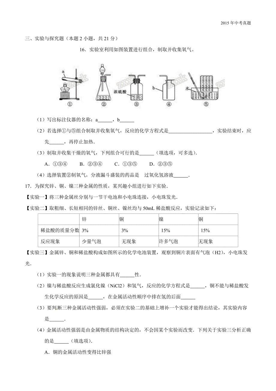 2015年中考真题精品解析化学（福建南平市）_第5页