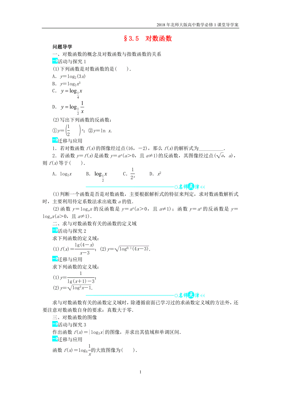 高中数学第三章指数函数和对数函数3.5对数函数问题导学案北师大版必修1_第1页