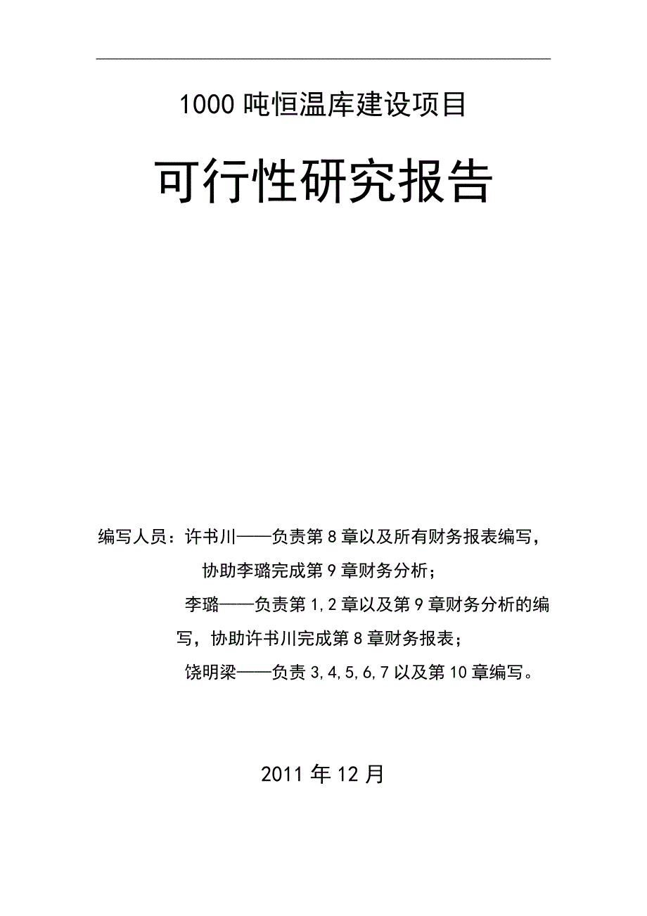 豫农开发公司1000吨恒温库建设项目的可研报告终稿_第1页