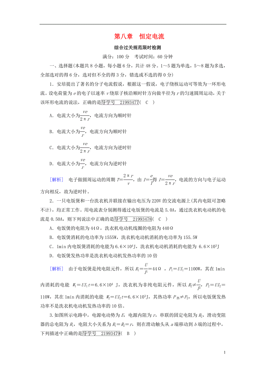 2019年高考物理一轮复习第8章恒定电流新人教版_第1页