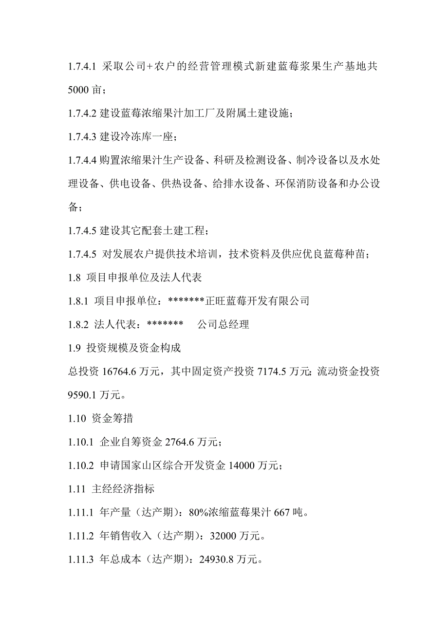 蓝莓生产、加工及销售集约化生产基地建设项目可行性研究报告word_第2页