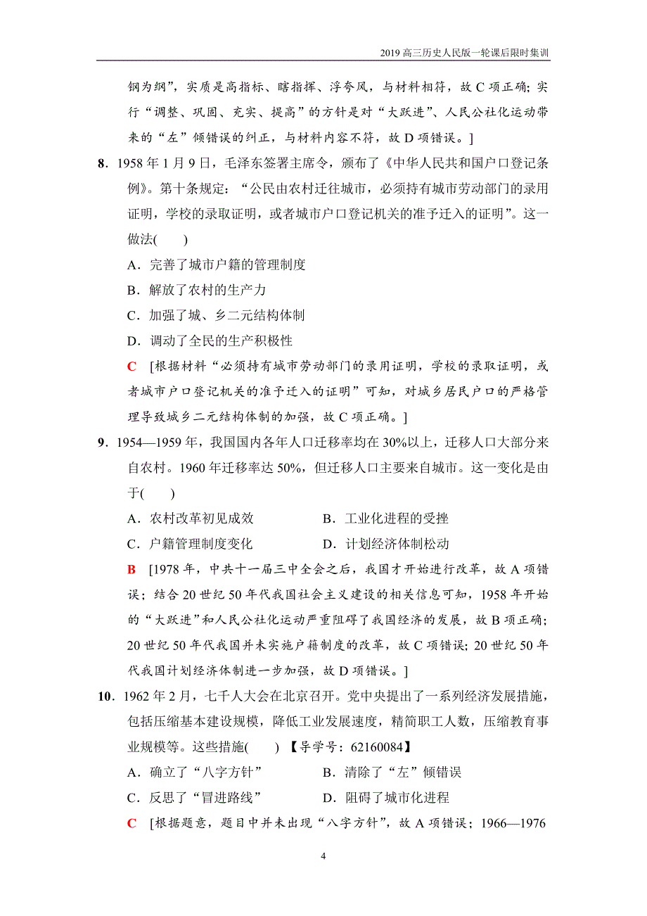 2019高三历史人民版一轮课后限时集训16社会主义建设在探索中曲折发展_第4页