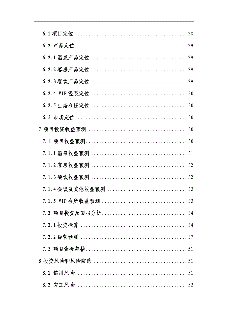 咸水湖温泉国际公馆项目可研报告_第2页