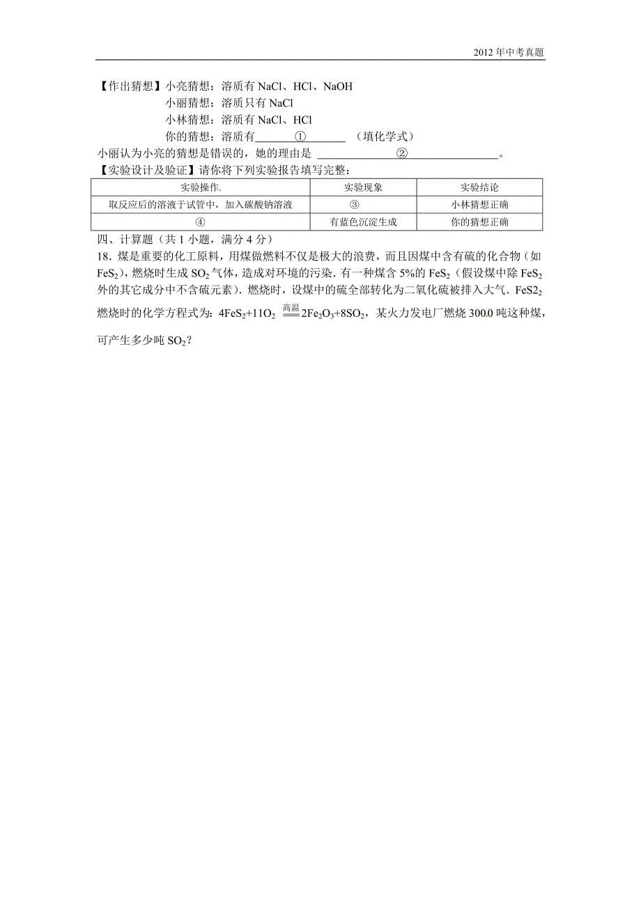 2012年贵州省遵义市中考理综试题化学部分含答案_第5页