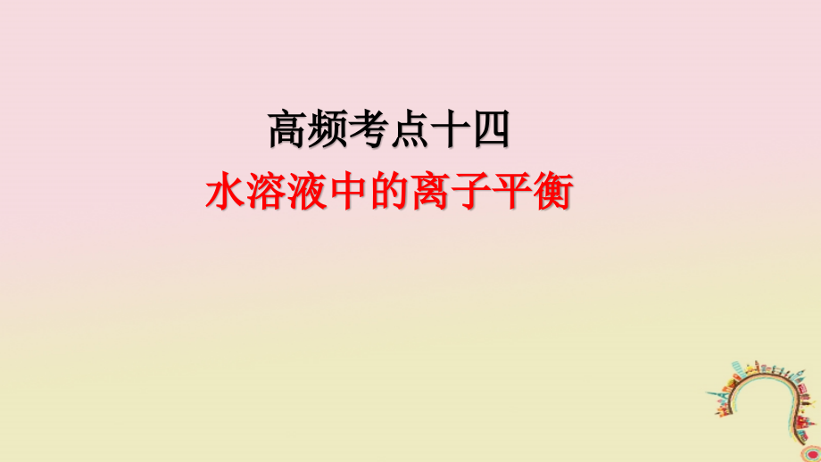 2018届高考化学二轮复习高频考点精讲高频考点14水溶液中的离子平衡课件_第1页