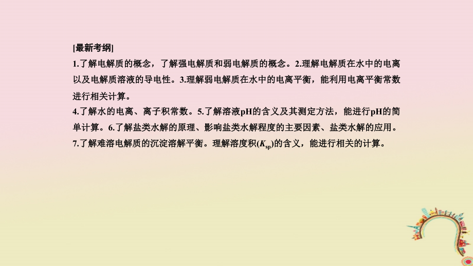 2018届高考化学二轮复习高频考点精讲高频考点14水溶液中的离子平衡课件_第2页