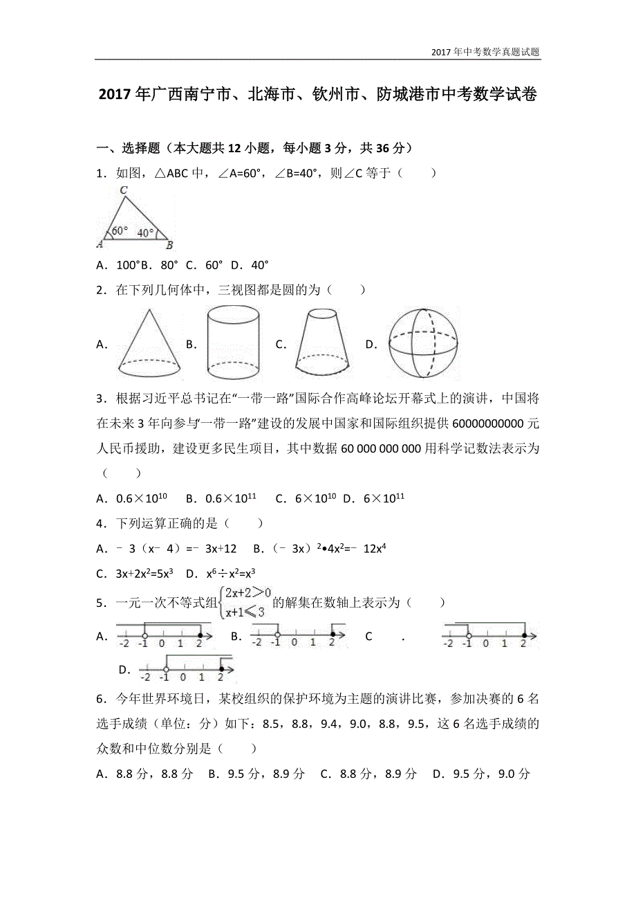 2017年广西南宁市、北海市、钦州市、防城港市中考数学试卷含答案_第1页