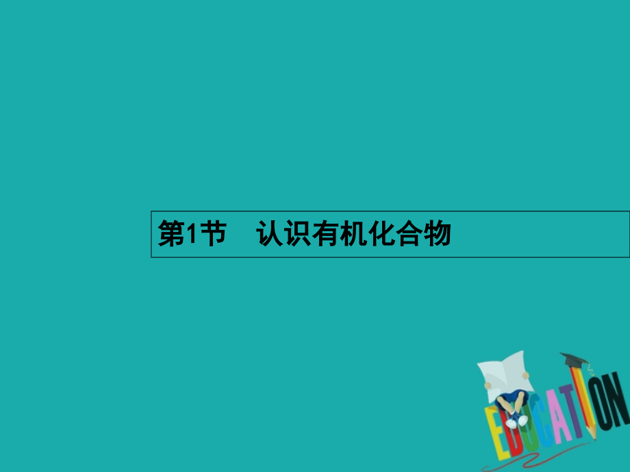 2019版高考化学一轮复习选考部分有机化学基础1认识有机化合物课件_第2页