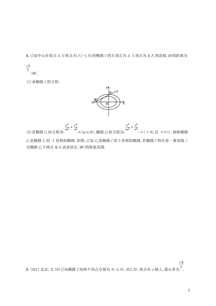 2019年高考数学一轮复习高考大题专项练5高考中的解析几何_第3页