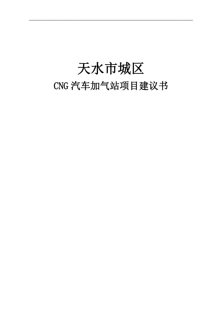 天水市城区cng加气站项目建议书_第1页