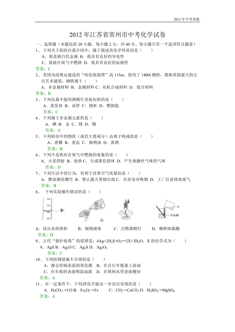 2012年江苏省常州市中考化学试题含答案_第1页