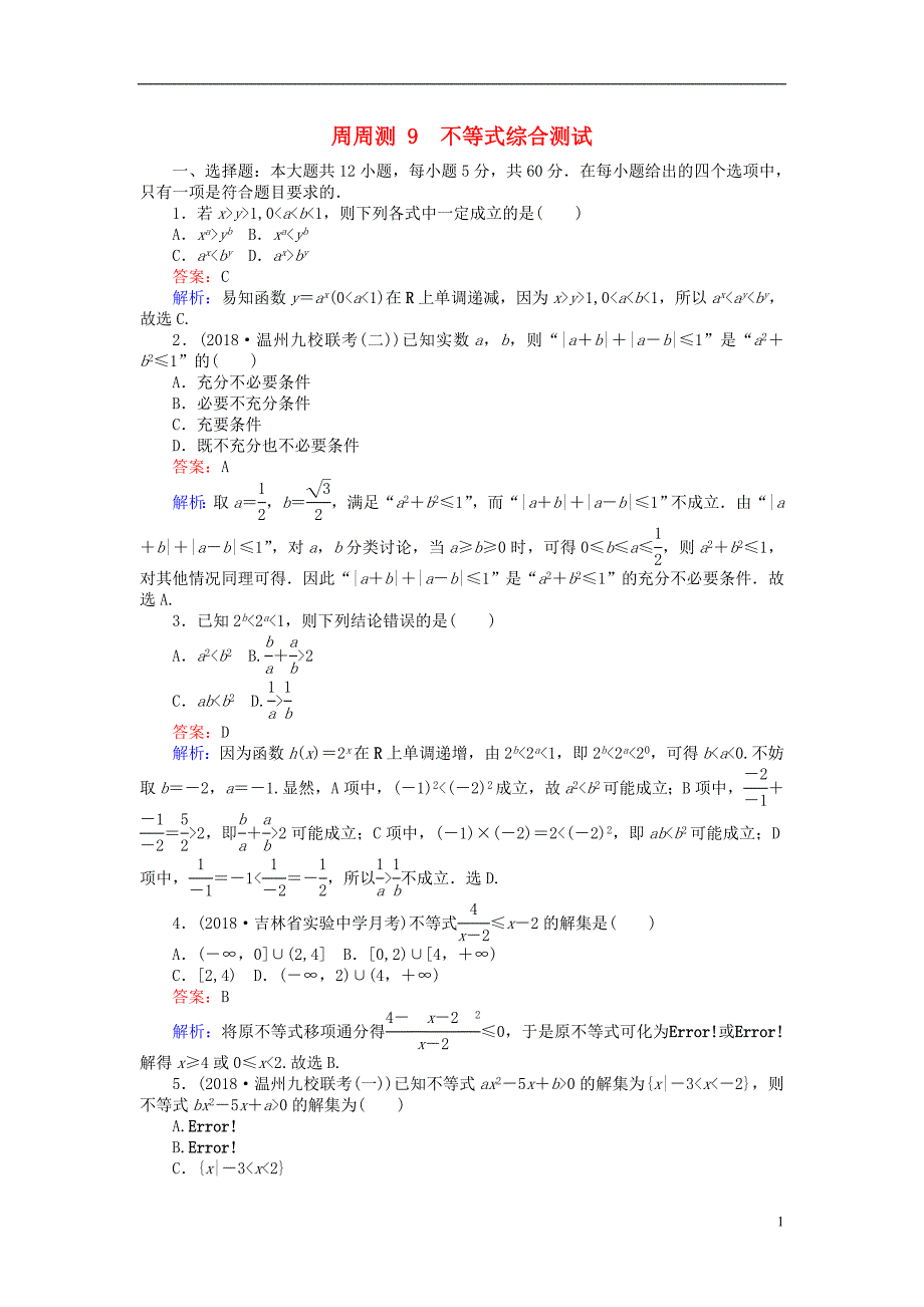 2019版高考数学一轮复习周周测训练第9章不等式_第1页