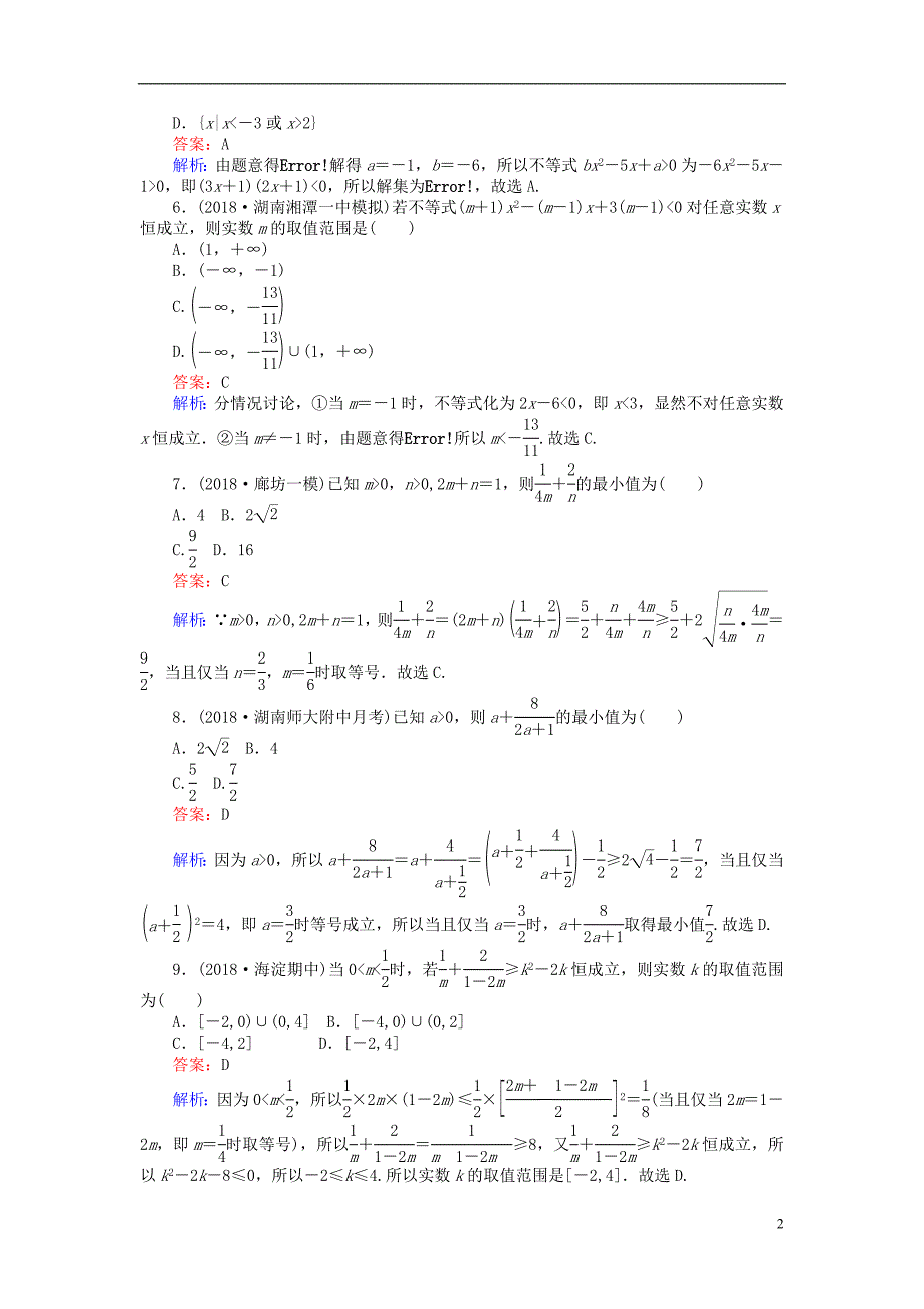 2019版高考数学一轮复习周周测训练第9章不等式_第2页