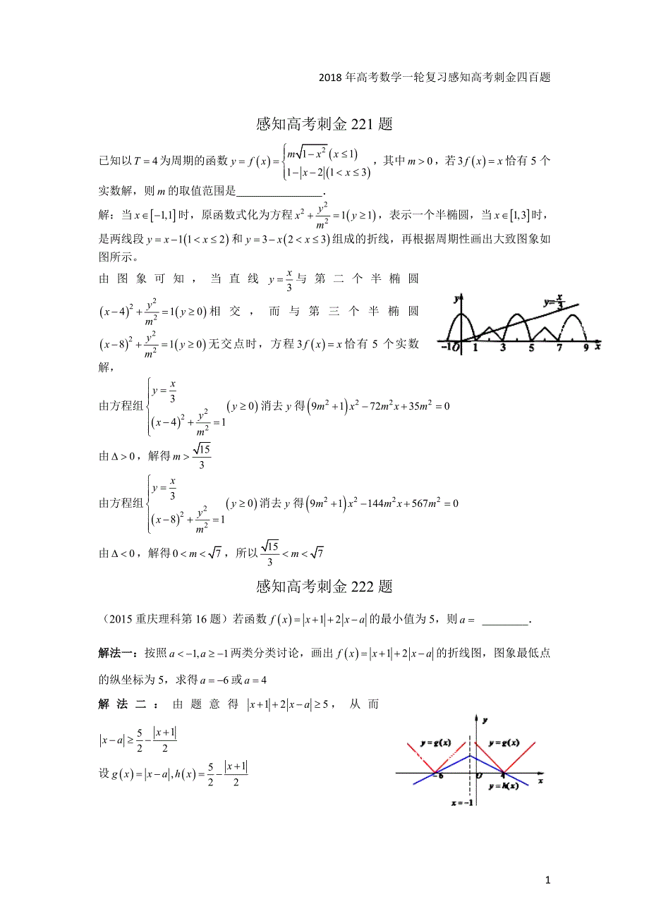 2018年高考数学一轮复习四百题第221—225题含解析_第1页