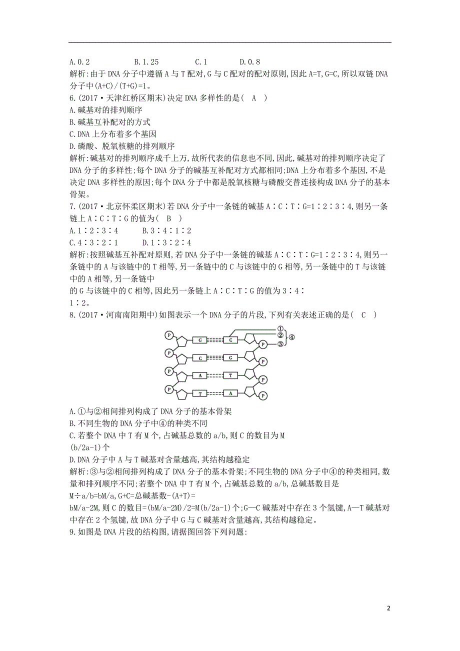 2017-2018学年高中生物第3章基因的本质第2节dna分子的结构课时训练新人教版必修2_第2页