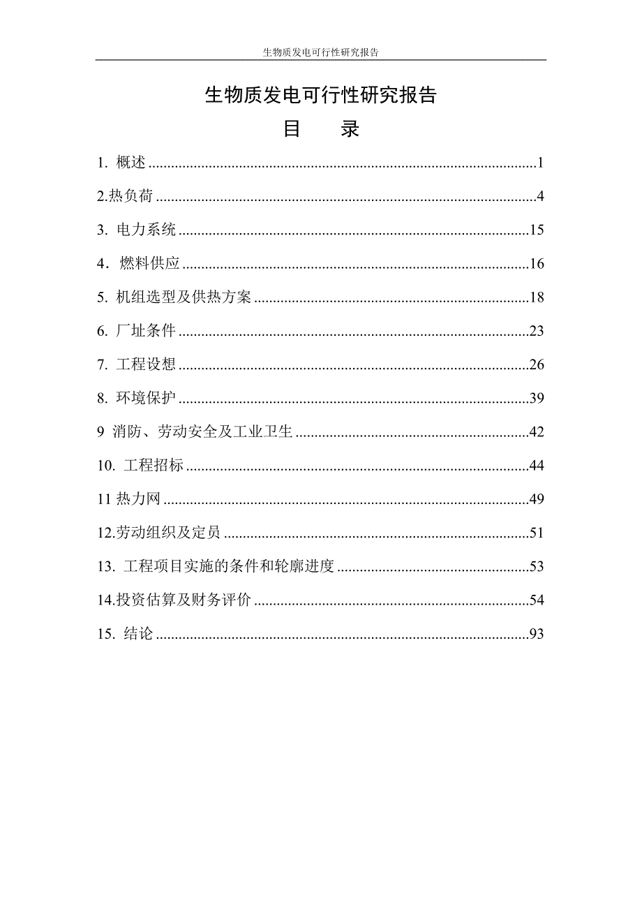 生物质发电可行性研究报告文本_第1页