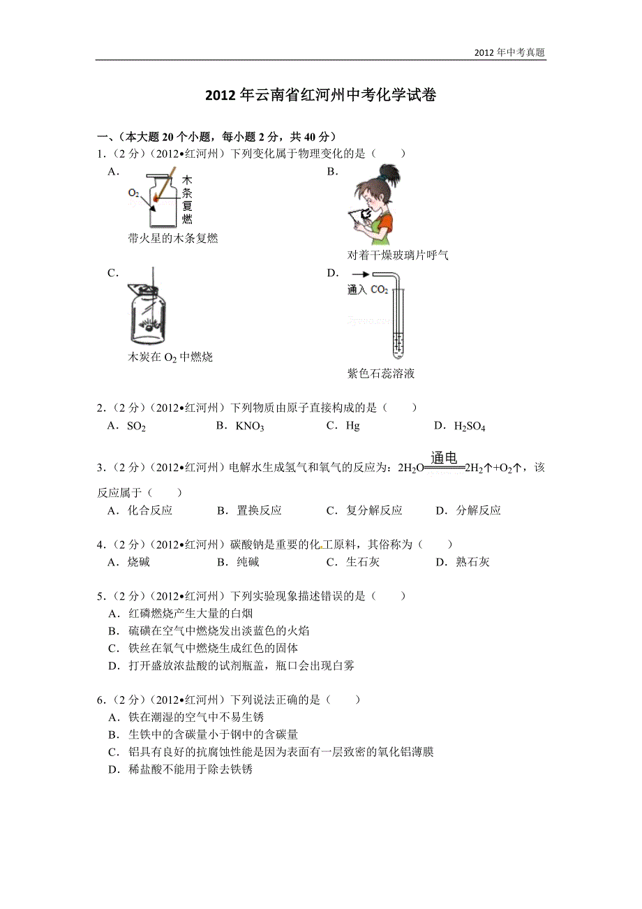 2012年云南省红河州中考化学试题含答案_第1页