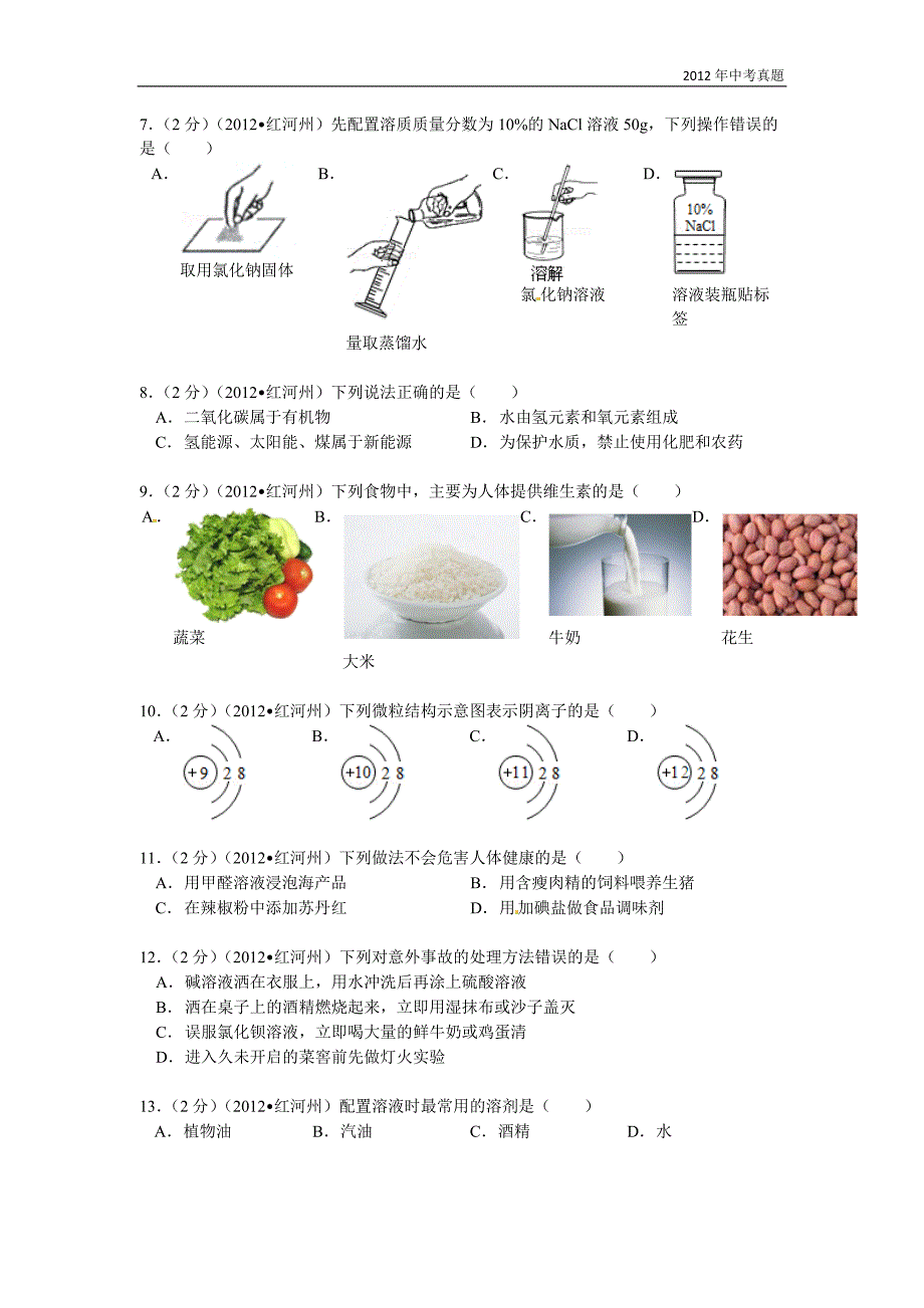 2012年云南省红河州中考化学试题含答案_第2页