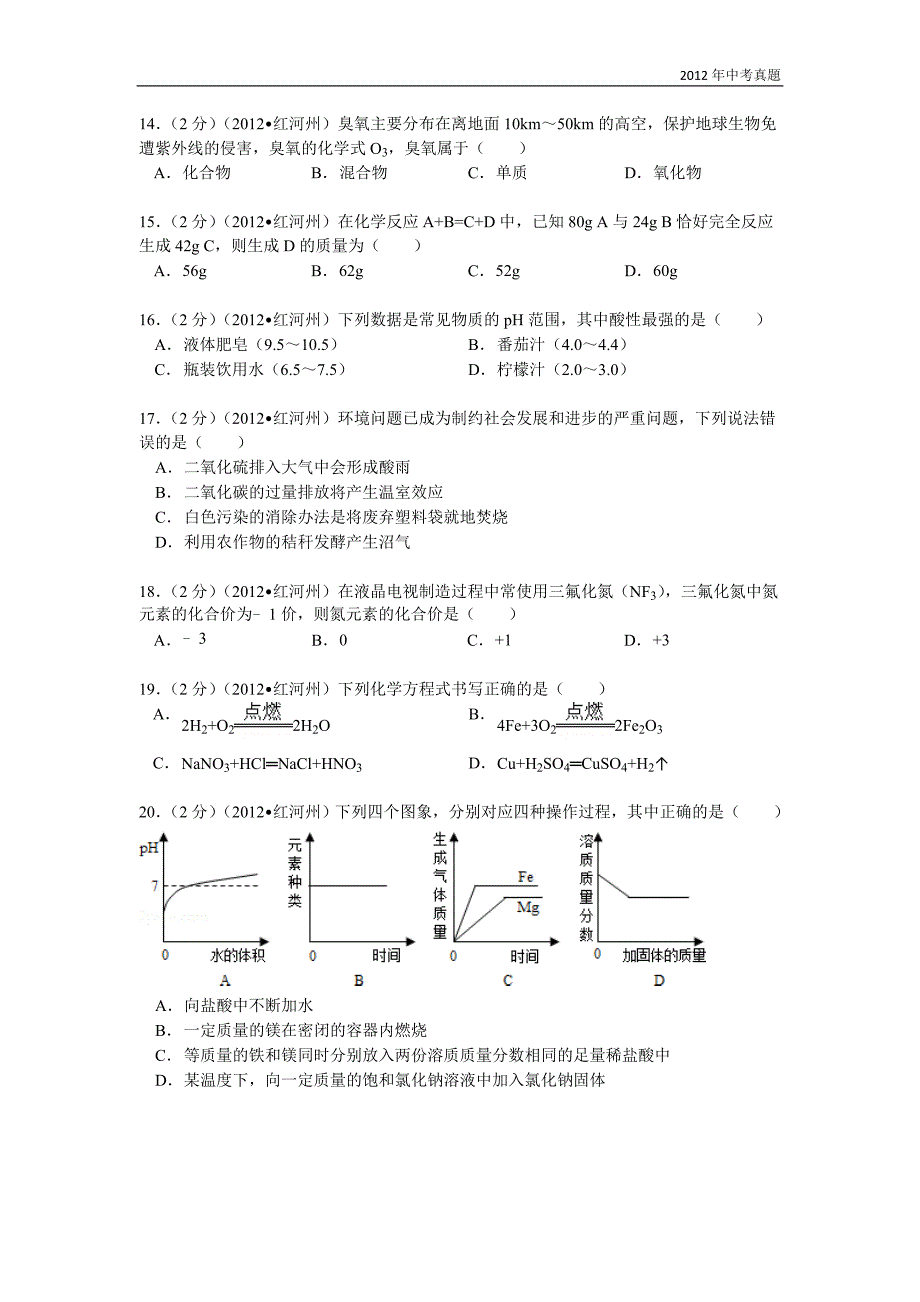 2012年云南省红河州中考化学试题含答案_第3页