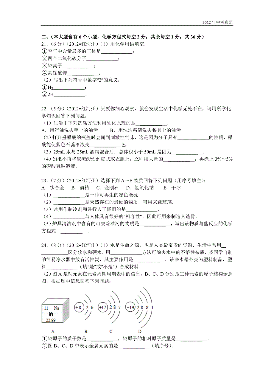 2012年云南省红河州中考化学试题含答案_第4页