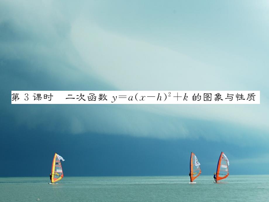 2018春九年级数学下册第26章二次函数26.2.2二次函数y=ax2+bx+c的图象与性质（第3课时）作业课件（新版）华东师大版_第1页