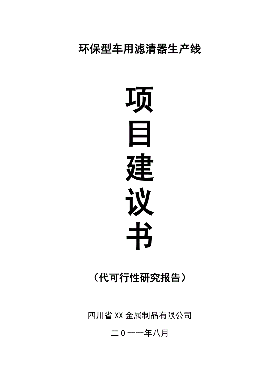 环保滤清器生产线项目建议书(定稿)_第1页