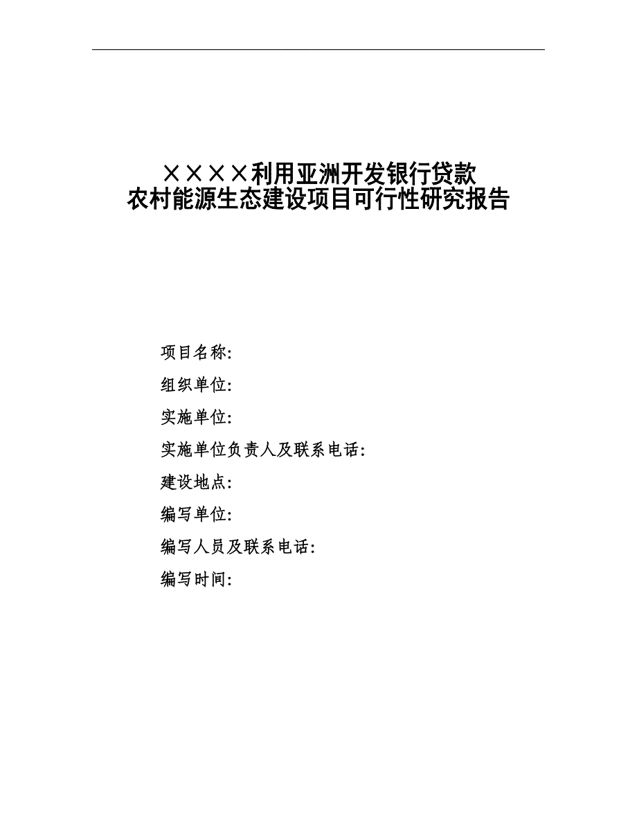 利用亚洲开发银行贷款农村能源生态建设项目可行性研究报告_第1页