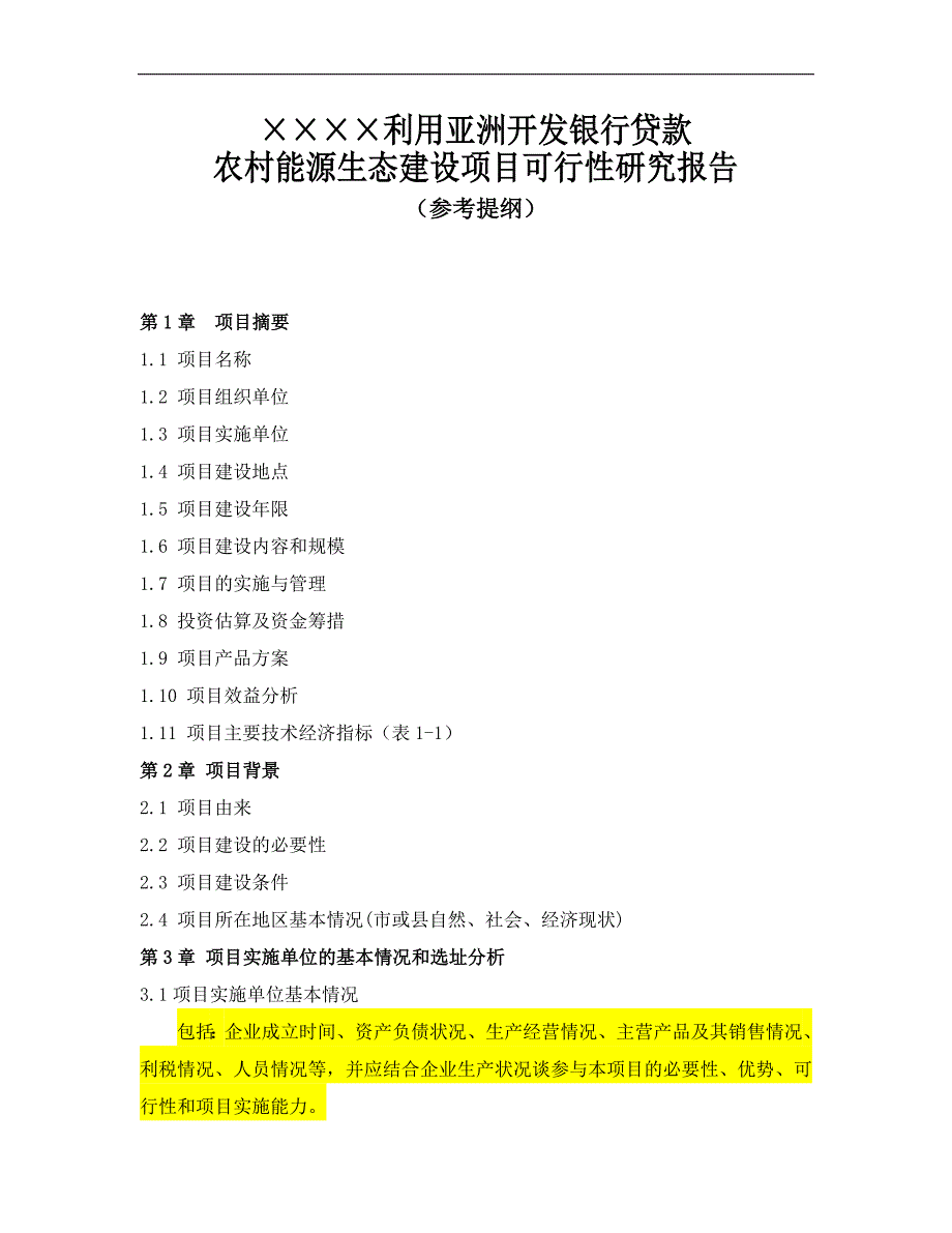 利用亚洲开发银行贷款农村能源生态建设项目可行性研究报告_第2页