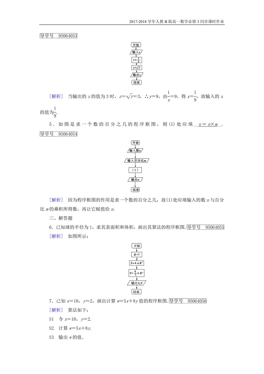 2017-2018学年高中数学人教b版必修三课时作业：第一章1.1.2程序框图1.1.3算法的三种基本逻辑结构和框图表示1含解析_第2页