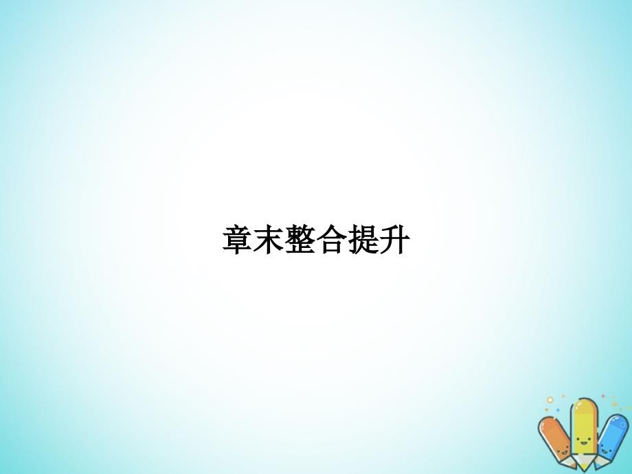 2017-2018学年高中物理第三章原子结构之谜章末整合提升课件粤教版选修3-5_第1页