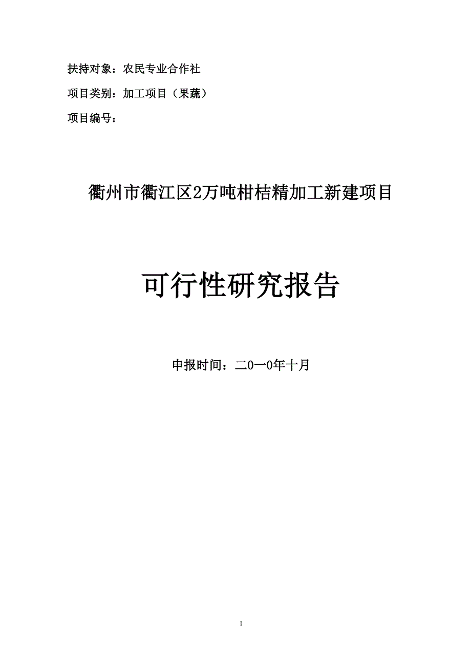 衢州市衢江区2万吨柑桔精加工新建项目可行性研究报告_第1页