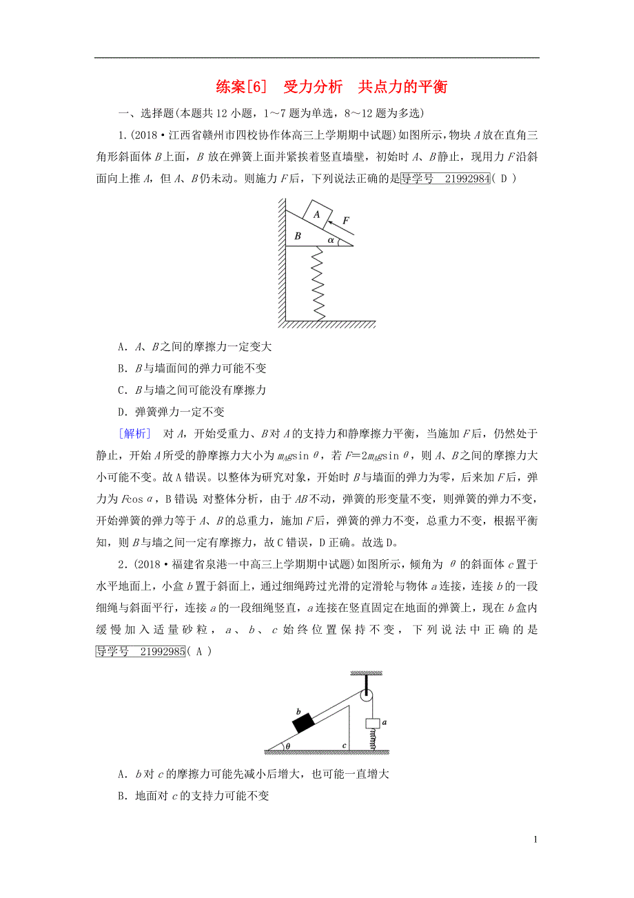 2019年高考物理一轮复习第2章相互作用练案6受力分析共点力的平衡新人教版_第1页