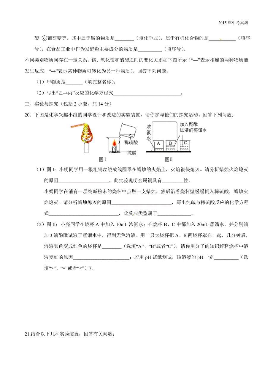 2015年中考真题精品解析化学（山东淄博卷）_第5页